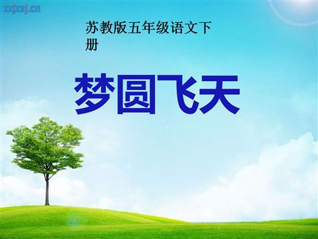 《梦圆飞天》PPT课件4