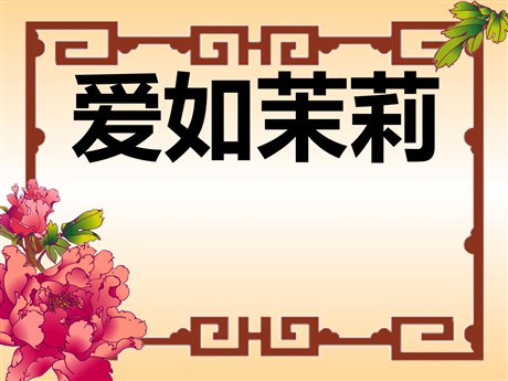 《爱如茉莉》PPT课件4