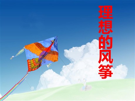 《理想的风筝》PPT课件3