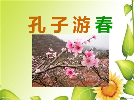 《孔子游春》PPT课件3