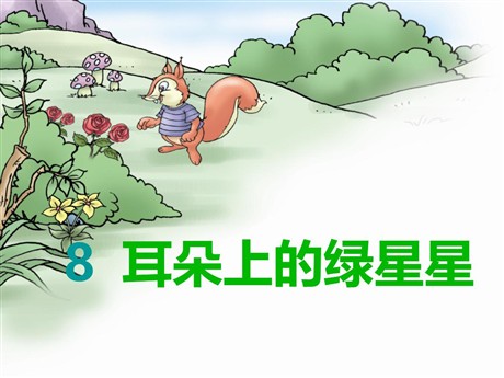 《耳朵上的绿星星》PPT课件2