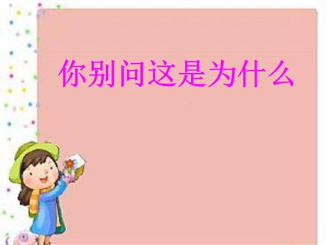 《你别问这是为什么》PPT课件2