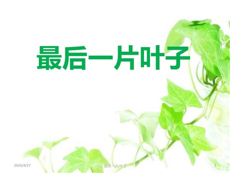 《最后一片叶子》PPT课件6