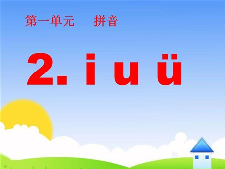 《iuü》PPT课件