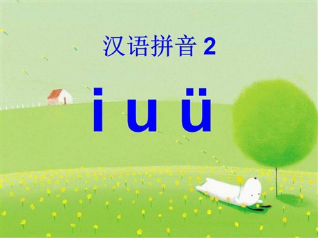 《iuü》PPT课件3