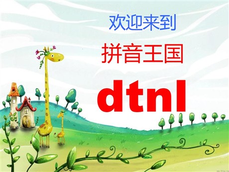 《dtnl》PPT课件4