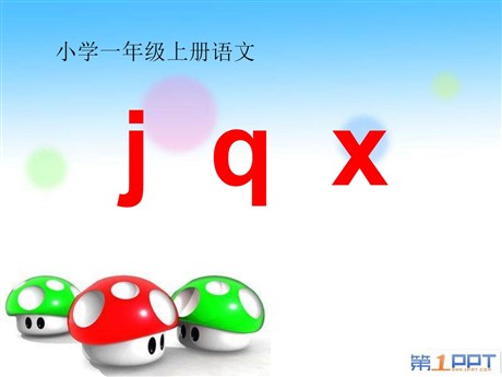 《jqx》PPT课件3