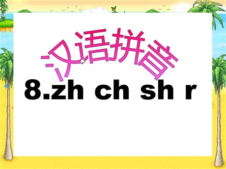 《zhchshr》PPT课件