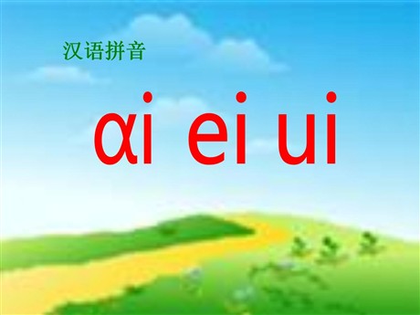 《aieiui》PPT课件