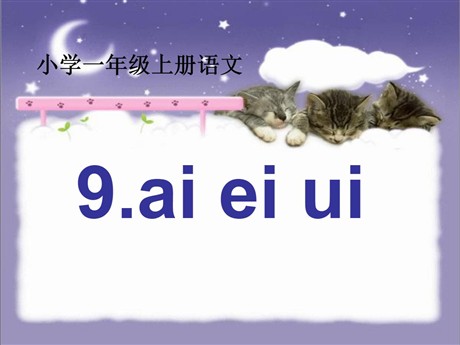 《aieiui》PPT课件2