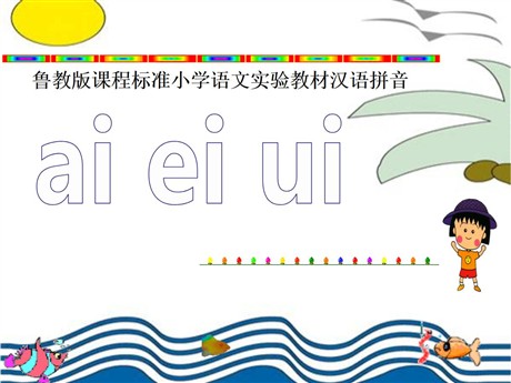 《aieiui》PPT课件4