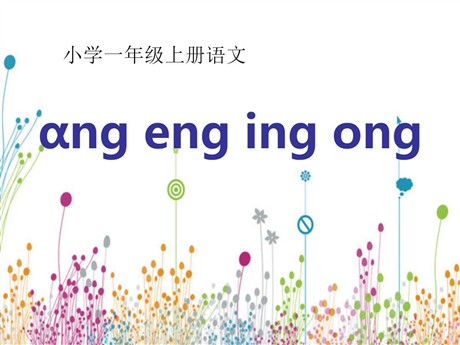 《angengingong》PPT课件