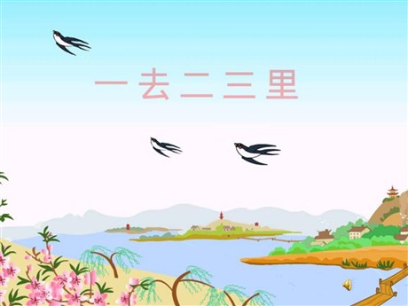 《一去二三里》PPT课件3