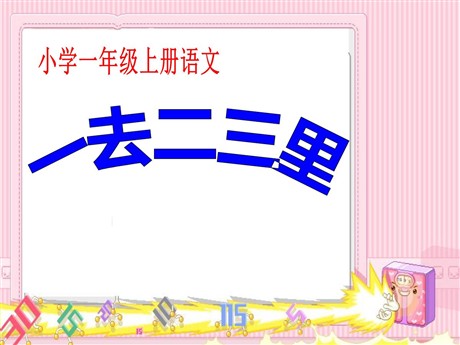 《一去二三里》PPT课件4