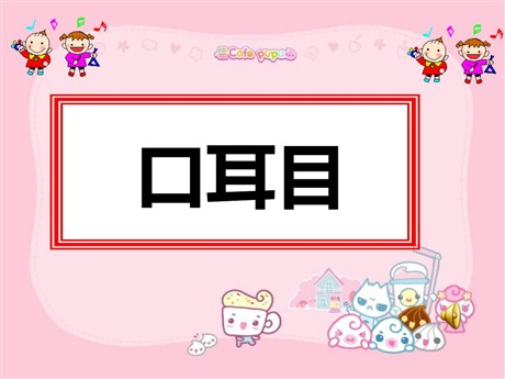 《口耳目》PPT课件6