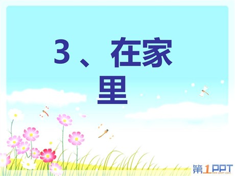 《在家里》PPT课件3