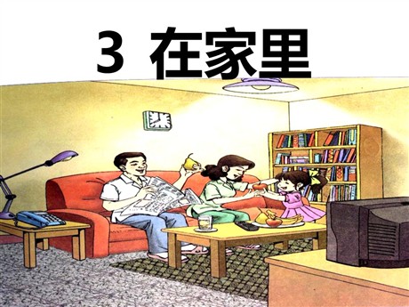 《在家里》PPT课件5