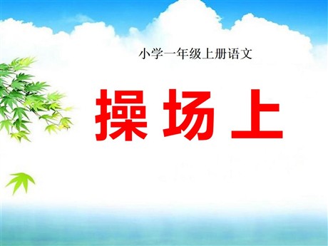 《操场上》PPT课件5