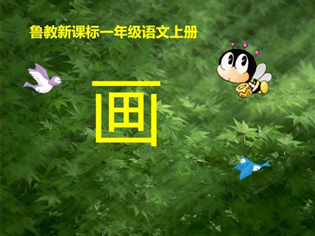 《画》PPT课件2