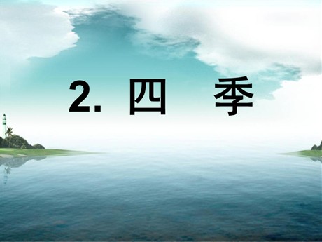 《四季》PPT课件4