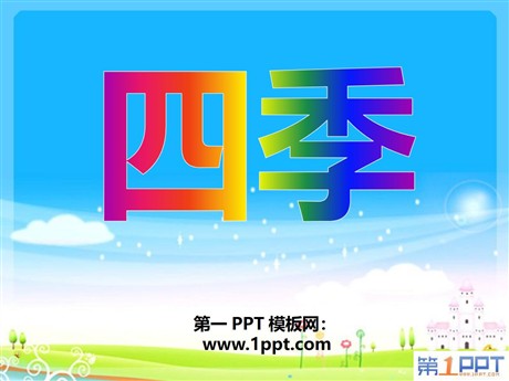 《四季》PPT课件5