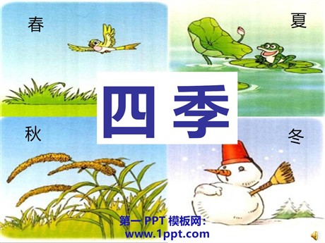 《四季》PPT课件6