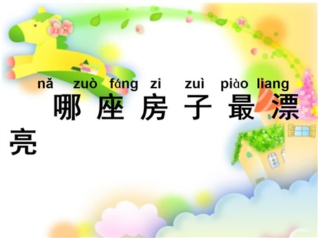 《哪座房子最漂亮》PPT课件6