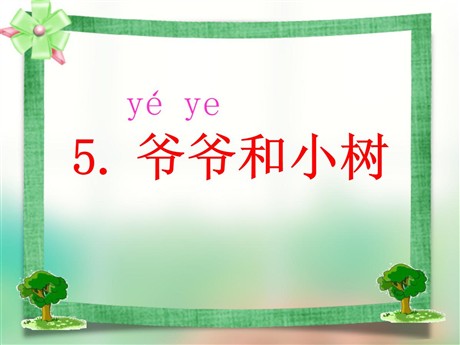 《爷爷和小树》PPT课件4