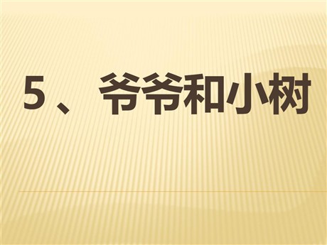 《爷爷和小树》PPT课件6