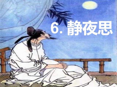 《静夜思》PPT课件2