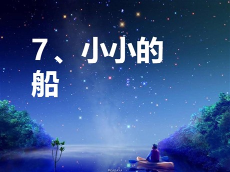 《小小的船》PPT课件5