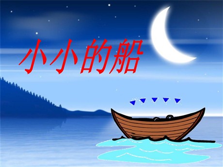 《小小的船》PPT课件6