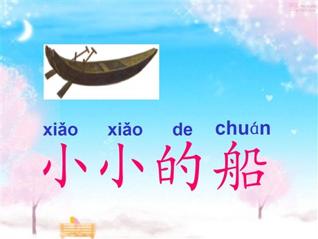 《小小的船》PPT课件7