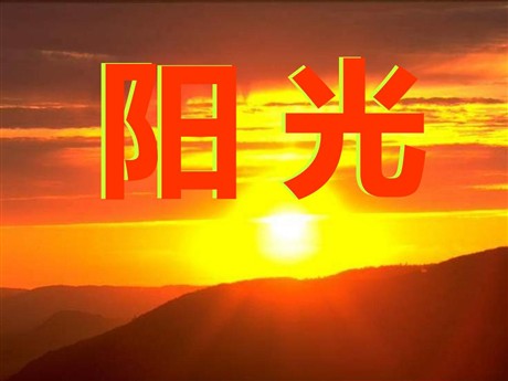 《阳光》PPT课件2
