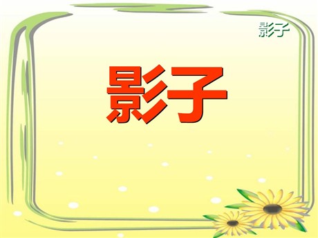 《影子》PPT课件