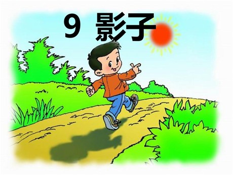 《影子》PPT课件2