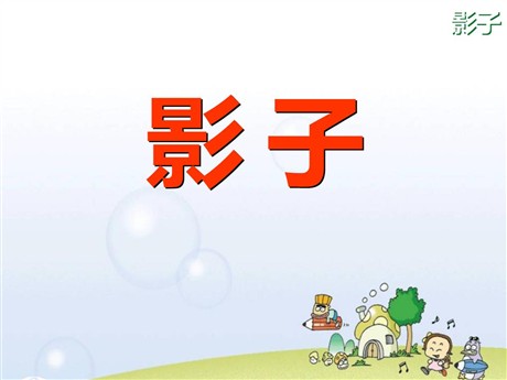 《影子》PPT课件3