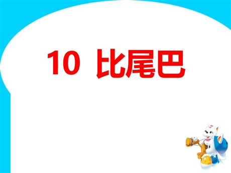 《比尾巴》PPT课件4