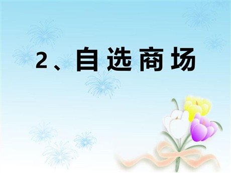 《自选商场》PPT课件2