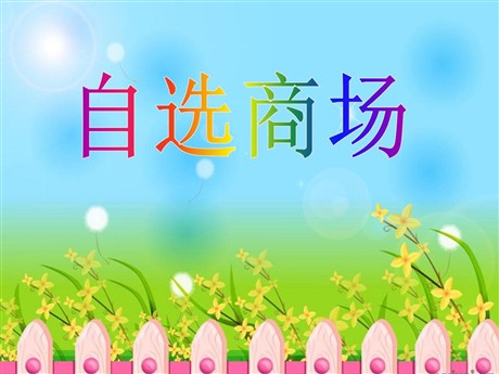 《自选商场》PPT课件3