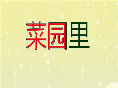 《菜园里》PPT课件3