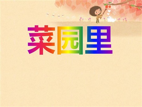 《菜园里》PPT课件5