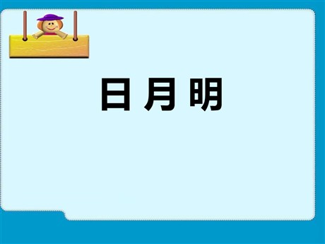 《日月明》PPT课件3