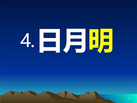《日月明》PPT课件6