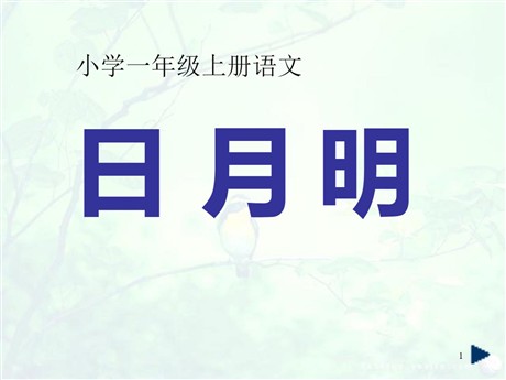 《日月明》PPT课件7