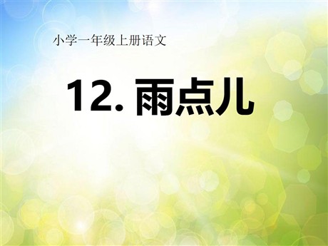 《雨点儿》PPT课件8