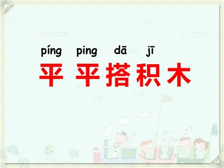 《平平搭积木》PPT课件5