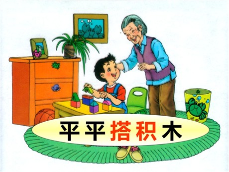 《平平搭积木》PPT课件7