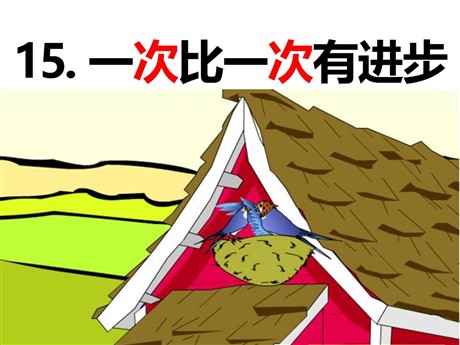 《一次比一次有进步》PPT课件4