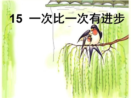 《一次比一次有进步》PPT课件5